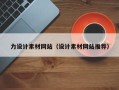 神木力设计素材网站（设计素材网站推荐）