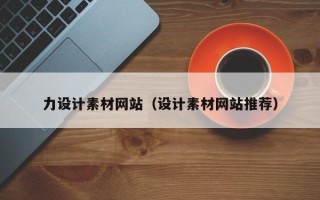 神木力设计素材网站（设计素材网站推荐）